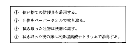 		以下のノロウイルス感染者の吐物の処理の手順で適切ではないのはどれか。		